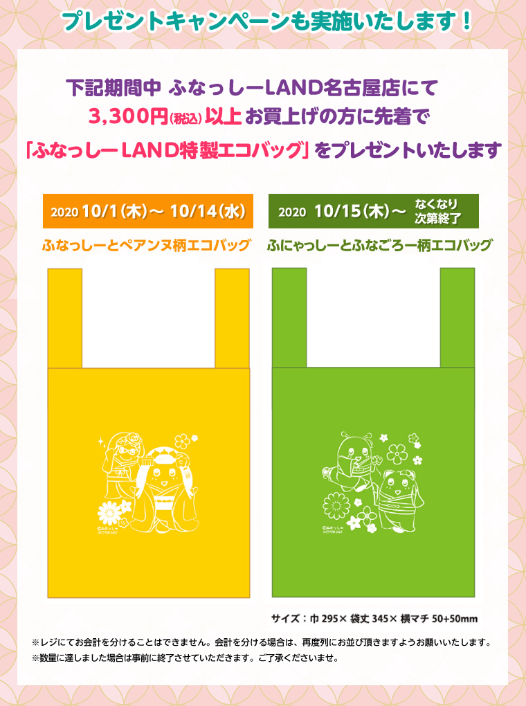 ふなっしーLAND名古屋店　キャンペーン(2020/9/1-)
