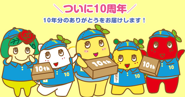ふなっしーLAND公式WEBSHOP 10周年キャンペーン(2025/10/11 0:00～10