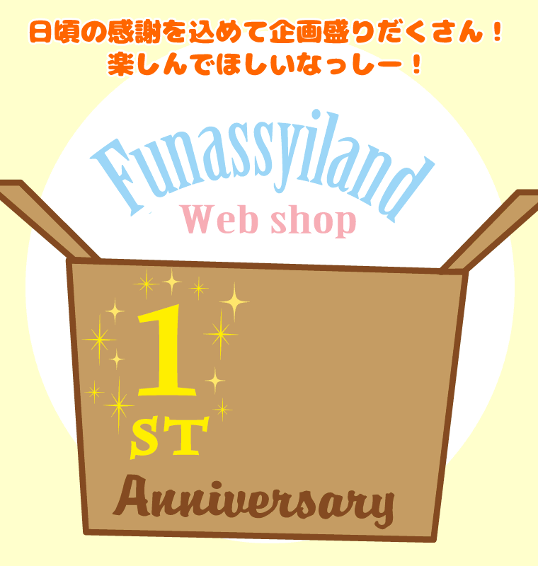 ふなっしーLAND公式WEBSHOP1周年＆船橋本店リニューアル1周年