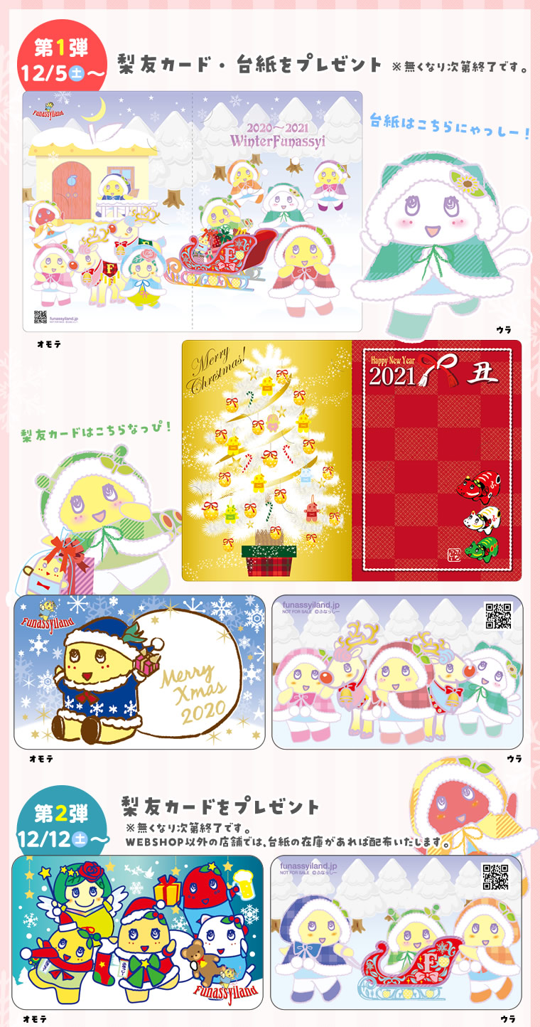 ふなっしーLAND　Merry Christmas & Happy New Year キャンペーン（20/12/05~）