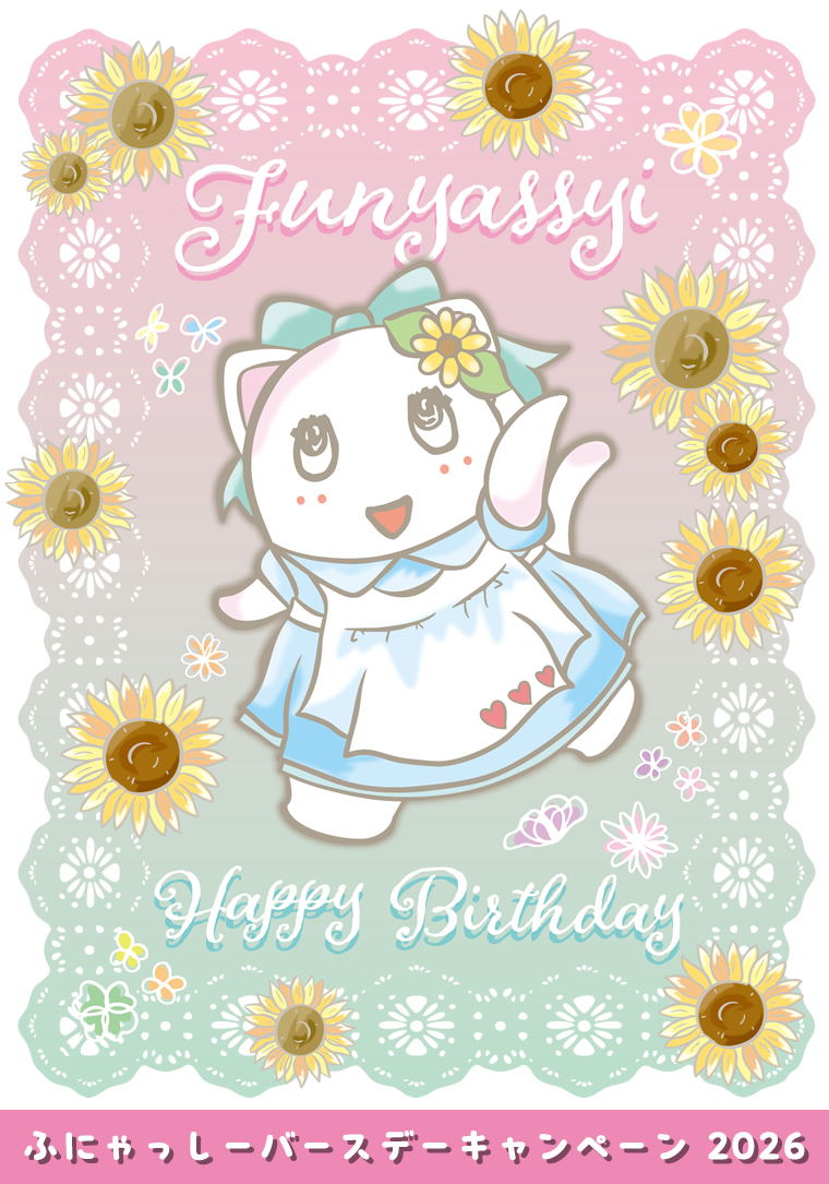 ふにゃっしーの誕生日