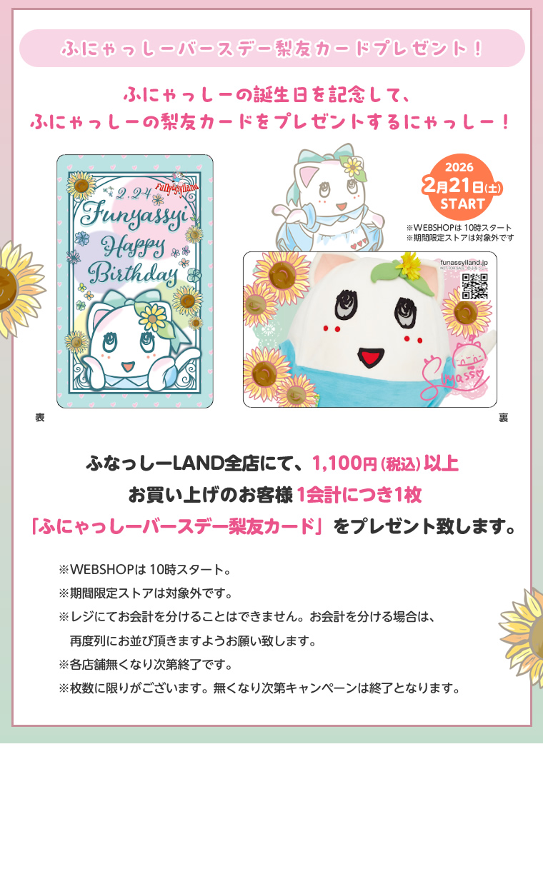 ふにゃっしーの誕生日