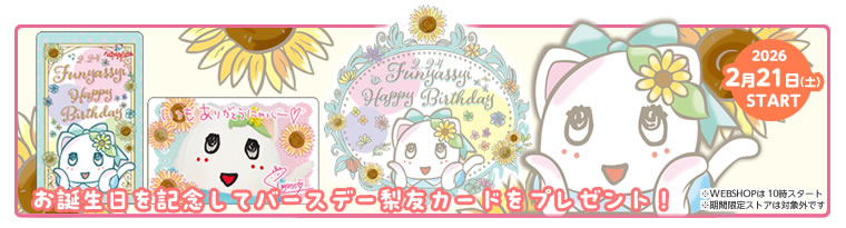 ふにゃっしーバースデーキャンペーン2026（2026/2/21～）