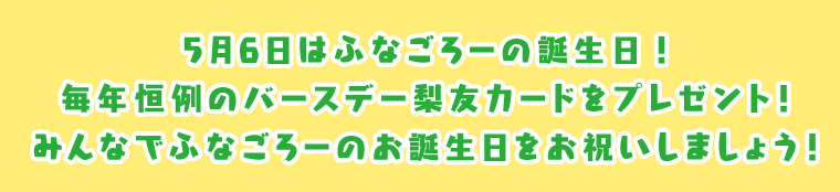 ふなごろーの誕生日