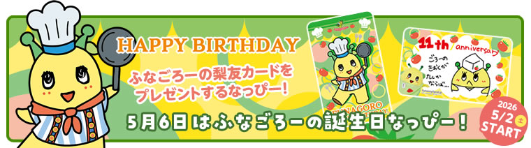 ふなごろーバースデーキャンペーン2026(2026/5/2～)