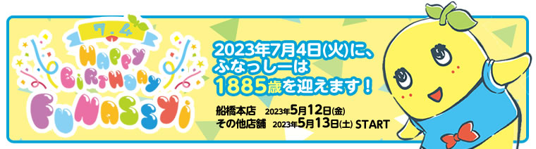 ふなっしーバースデーキャンペーン2023(2023/05/12～)