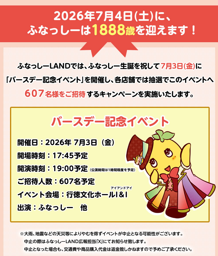 ふなっしーバースデーキャンペーン2026(2026/5/23-6/7)