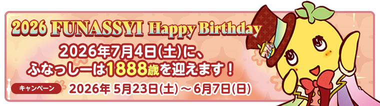 ふなっしーバースデーキャンペーン2026(2026/5/23-6/7)