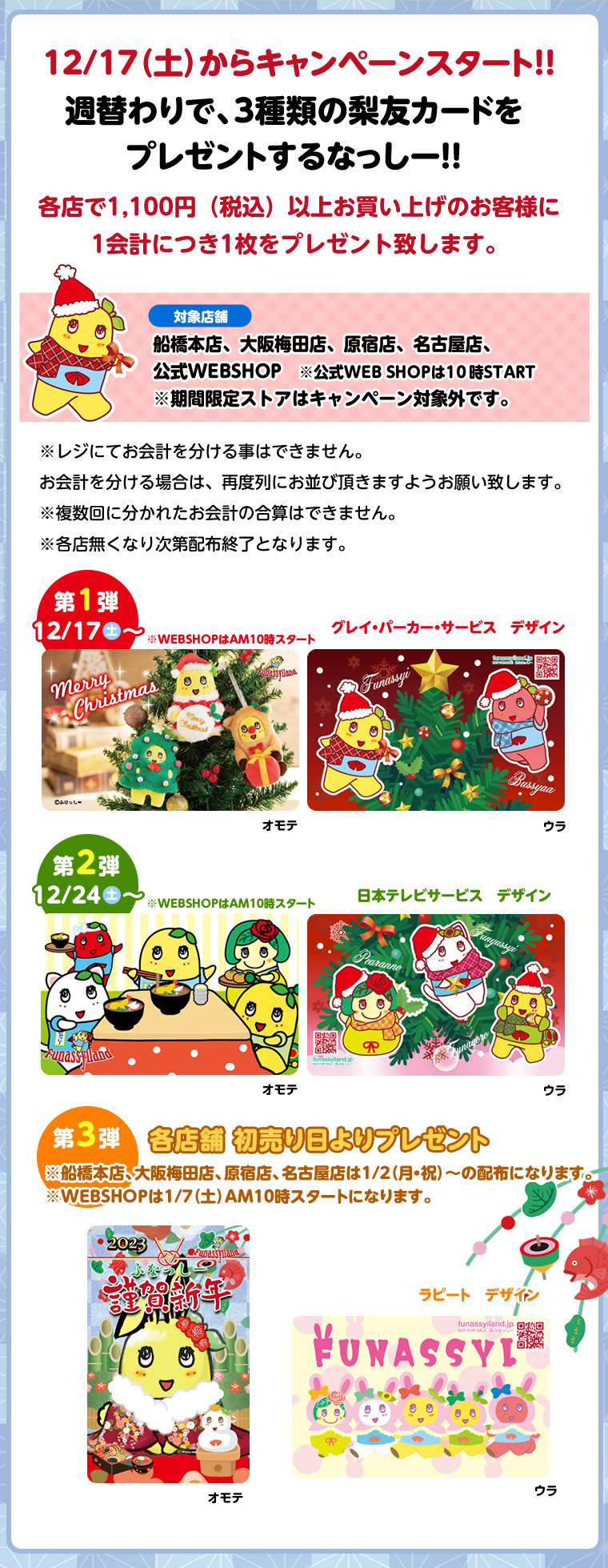 ふなっしーLAND　Merry Christmas & Happy New Year キャンペーン（21/12/18~）