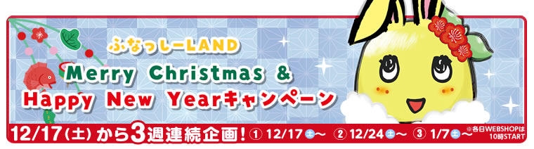 ふなっしーLAND　Merry Christmas & Happy New Year キャンペーン（22/12/17~）