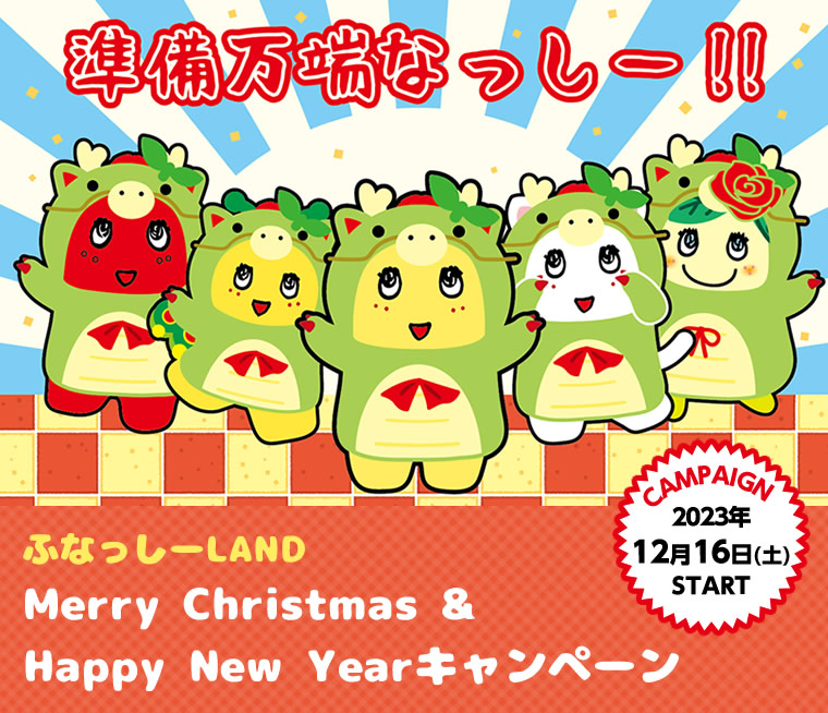 ふなっしーLAND　Merry Christmas & Happy New Year キャンペーン（23/12/16~）