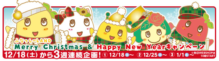 ふなっしーLAND　Merry Christmas & Happy New Year キャンペーン（21/12/18~）