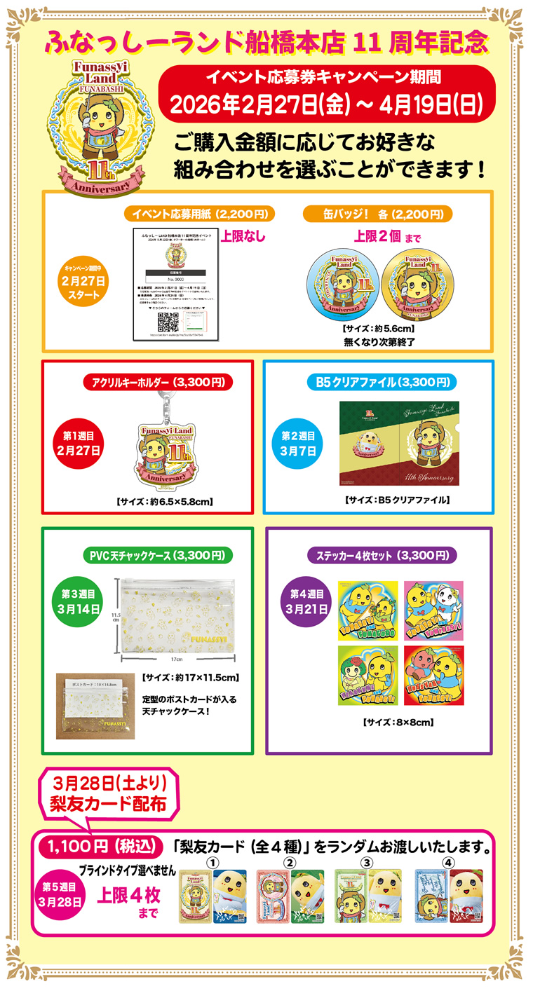 ふなっしーLAND 船橋本店11周年記念キャンペーン