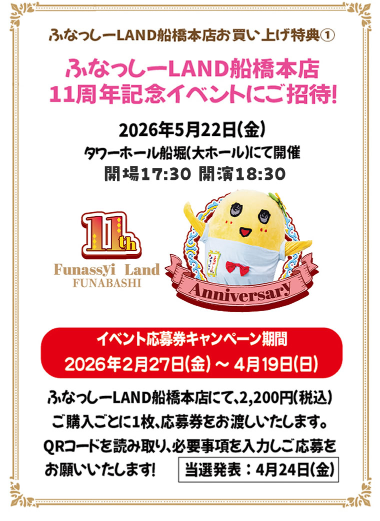 ふなっしーLAND 船橋本店11周年記念キャンペーン