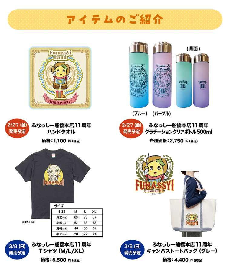 ふなっしーLAND 船橋本店11周年記念キャンペーン