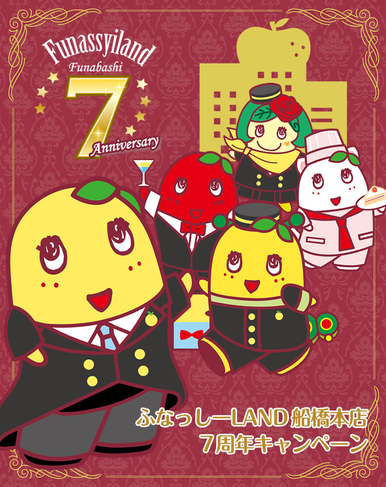 ふなっしーLAND 船橋本店7周年記念キャンペーン