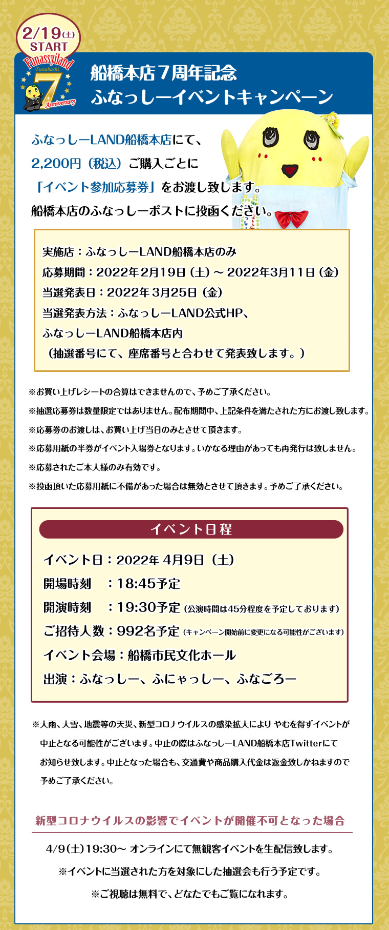 ふなっしーLAND 船橋本店7周年記念キャンペーン