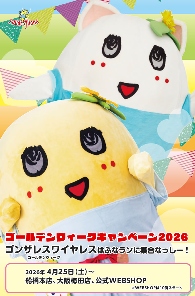 ふなっしーLAND　ゴールデンウィークキャンペーン2026