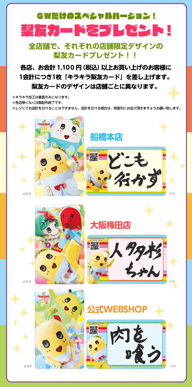 ふなっしーLAND　ゴールデンウィークキャンペーン2026