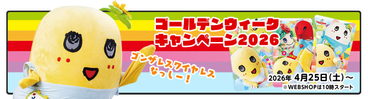 ふなっしーLAND　ゴールデンウィークキャンペーン2026