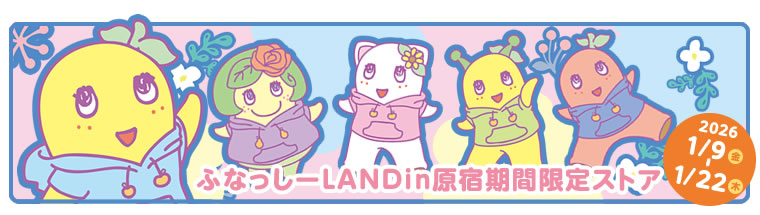 ふなっしーLANDin原宿期間限定ストア(2026/1/9～1/22)