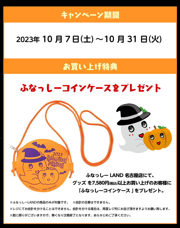 ふなっしーLAND名古屋店ハロウィンキャンペーン＆イベント2023～ 名古屋で仮装パーティ！？～(2023/10/7-31) 