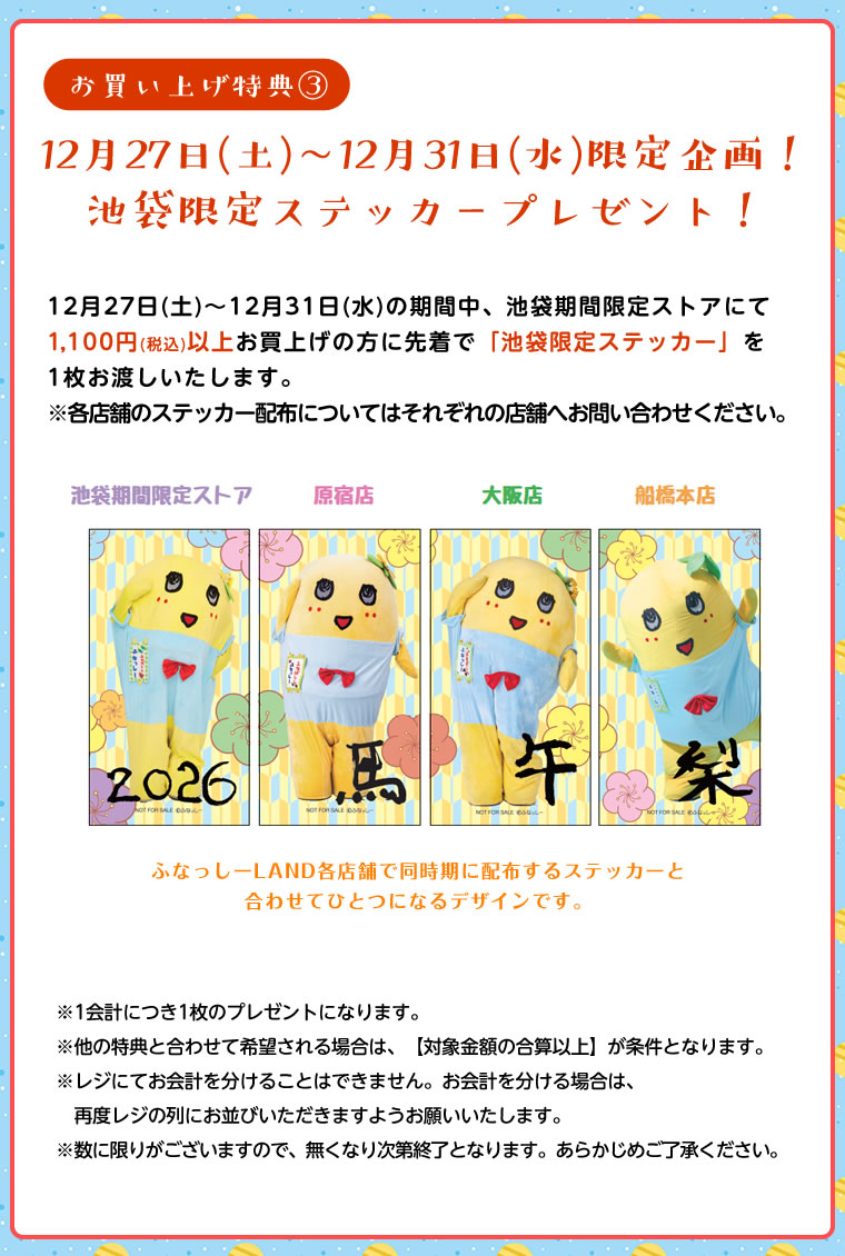 ふなっしーLAND in 池袋　期間限定ストア