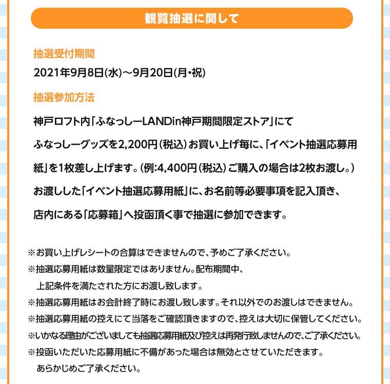 ふなっしーLAND in 神戸 期間限定ストア（2021/9/8-10/3）