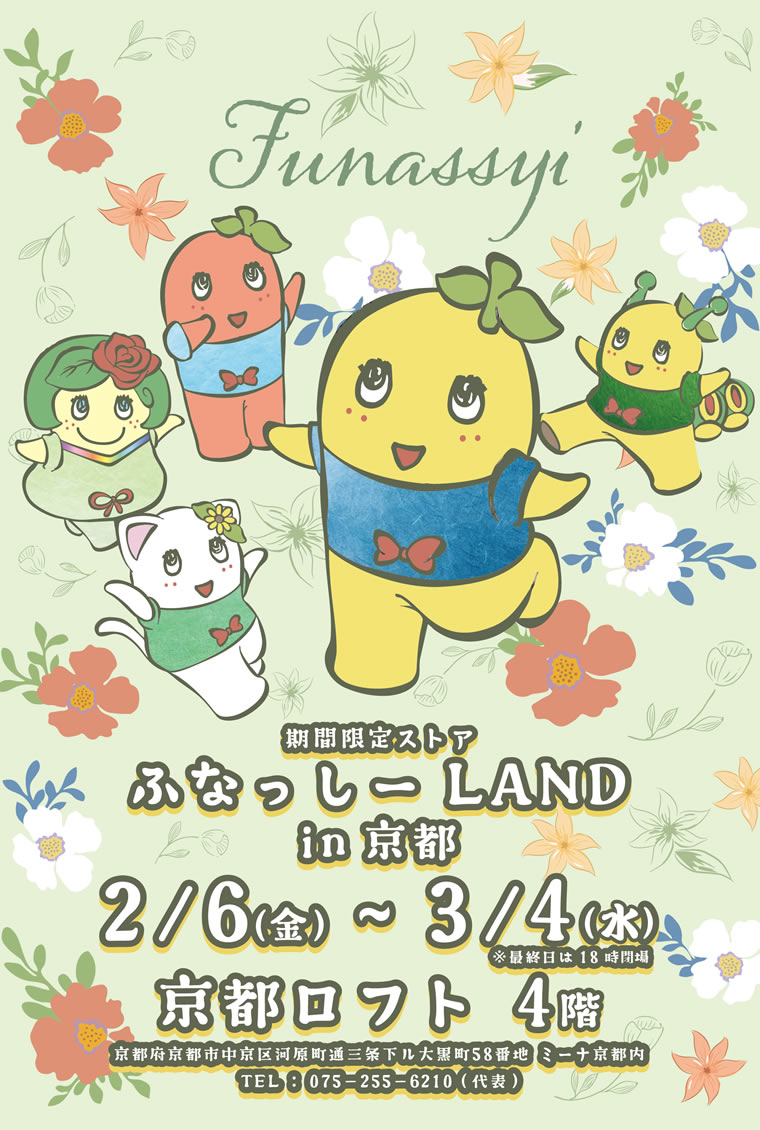 ふなっしーLAND in 京都 期間限定ストア（2026/2/6-3/4）