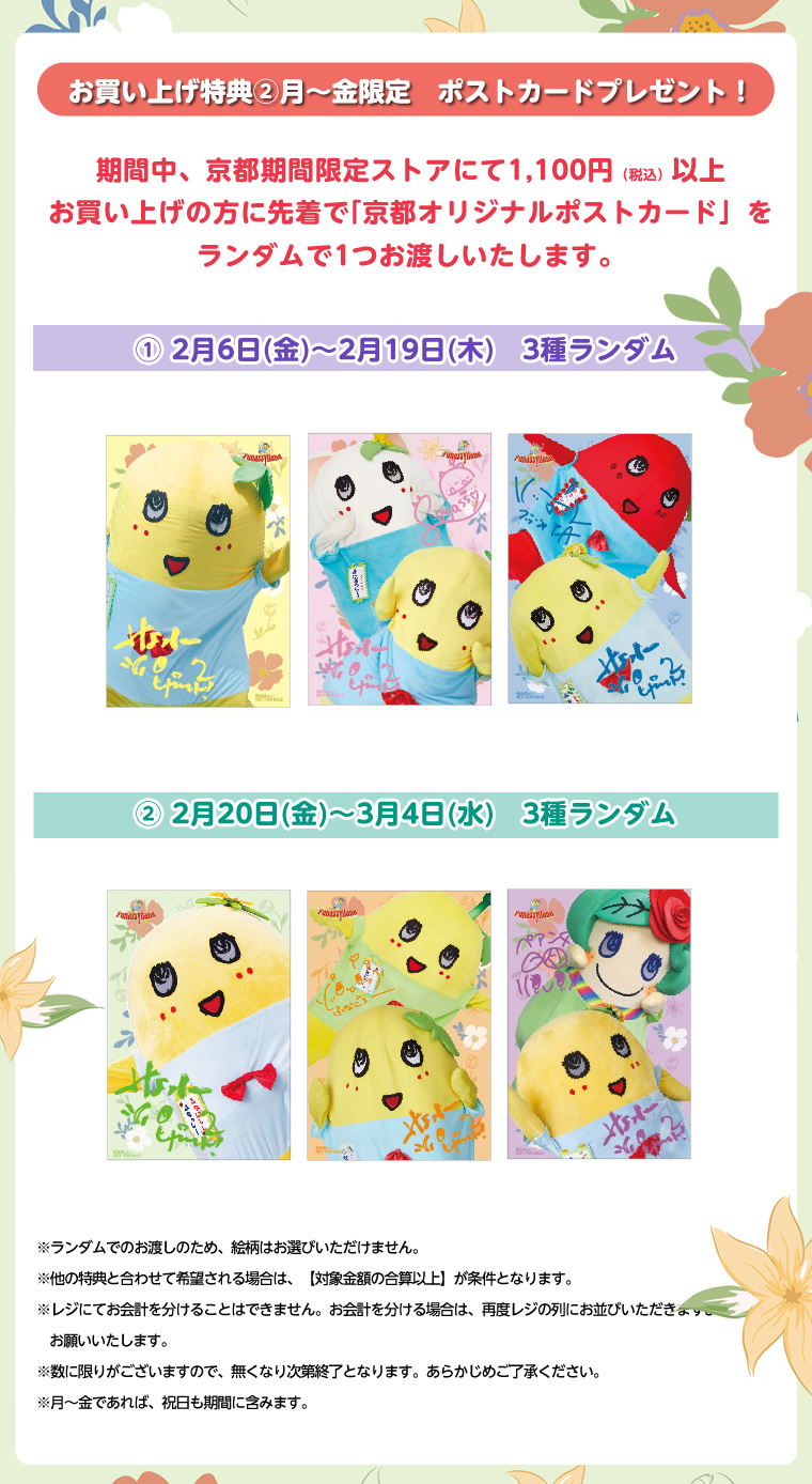 ふなっしーLAND in 京都 期間限定ストア（2026/2/6-3/4）