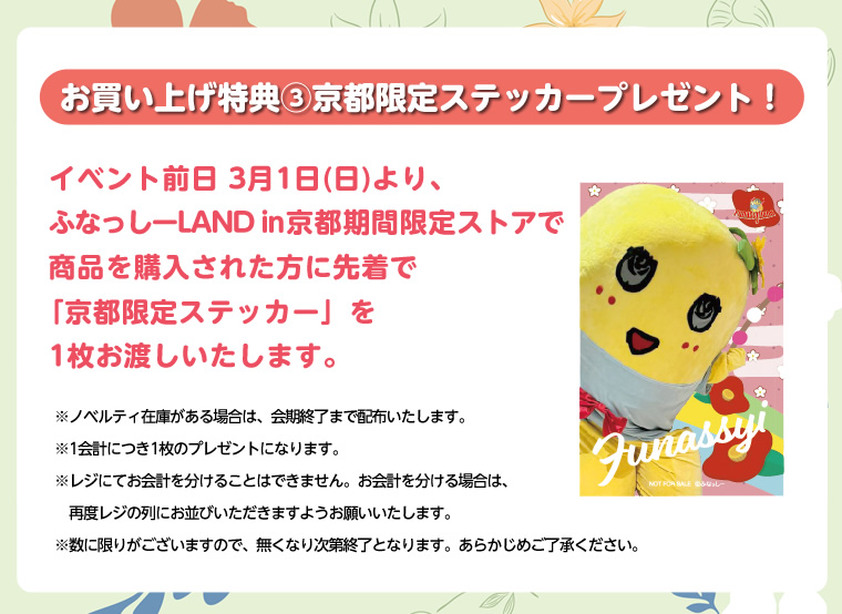 ふなっしーLAND in 京都 期間限定ストア（2026/2/6-3/4）
