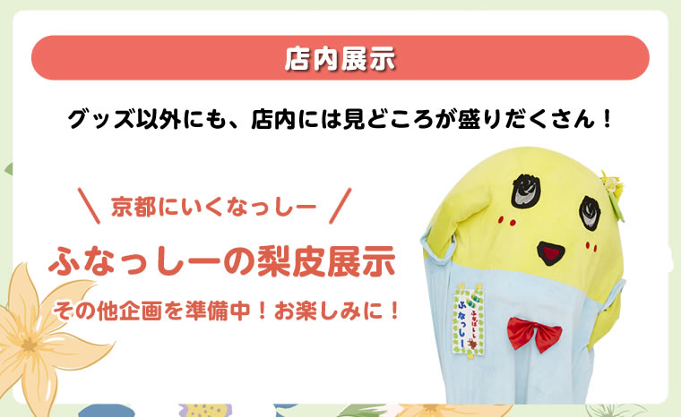 ふなっしーLAND in 京都 期間限定ストア（2026/2/6-3/4）