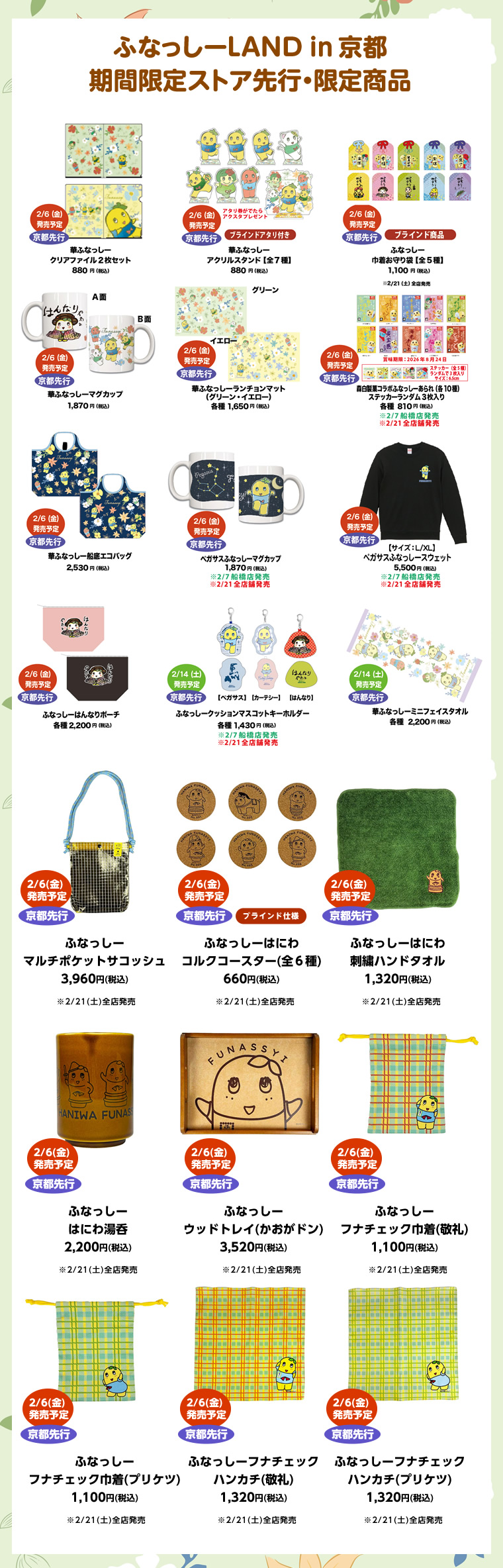 ふなっしーLAND in 京都 期間限定ストア（2026/2/6-3/4）