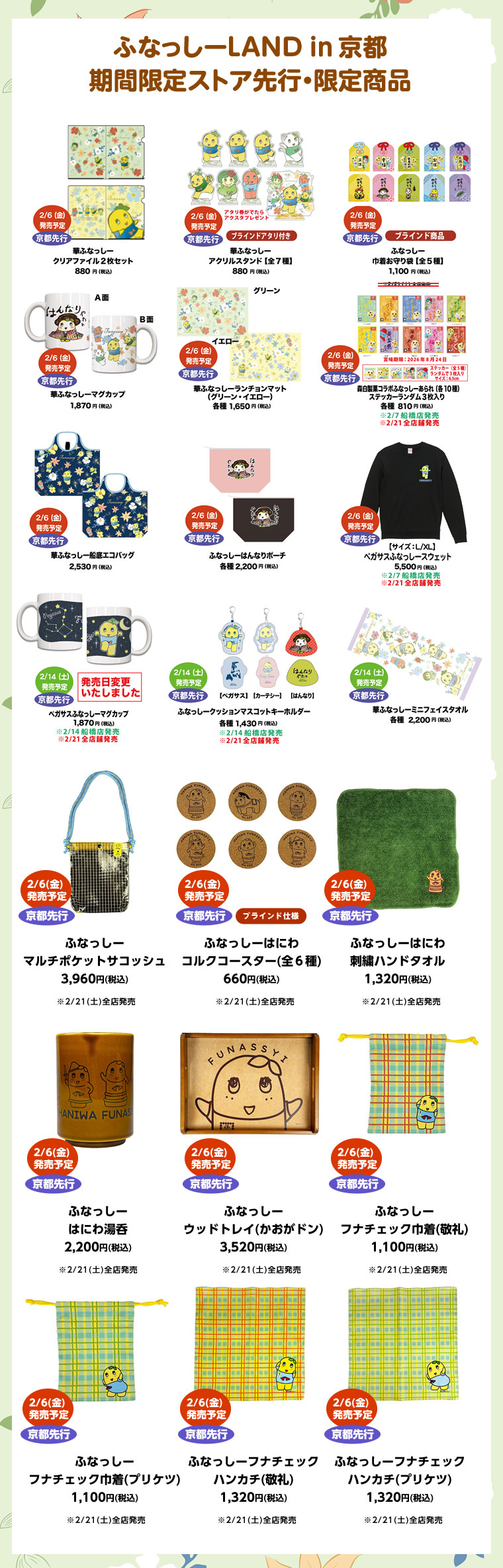ふなっしーLAND in 京都 期間限定ストア（2026/2/6-3/4）