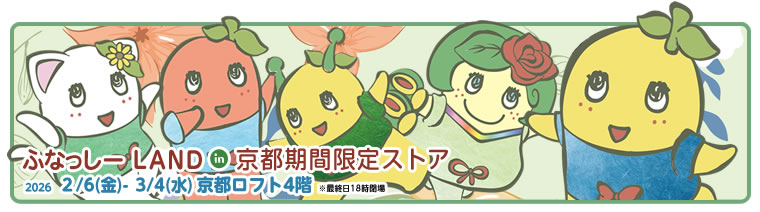 ふなっしーLAND in 京都 期間限定ストア（2026/2/6-3/4）