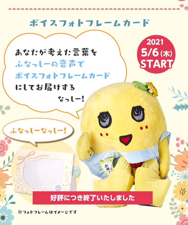 ふなっしーLAND名古屋店　5周年キャンペーン(2021/05/06-) 