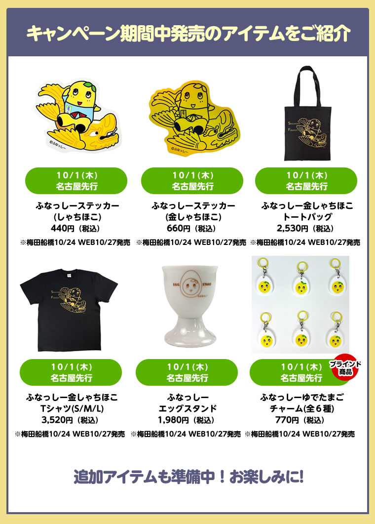 ふなっしーLAND in 名古屋 期間限定ストア(2026/10/1-10/21) 