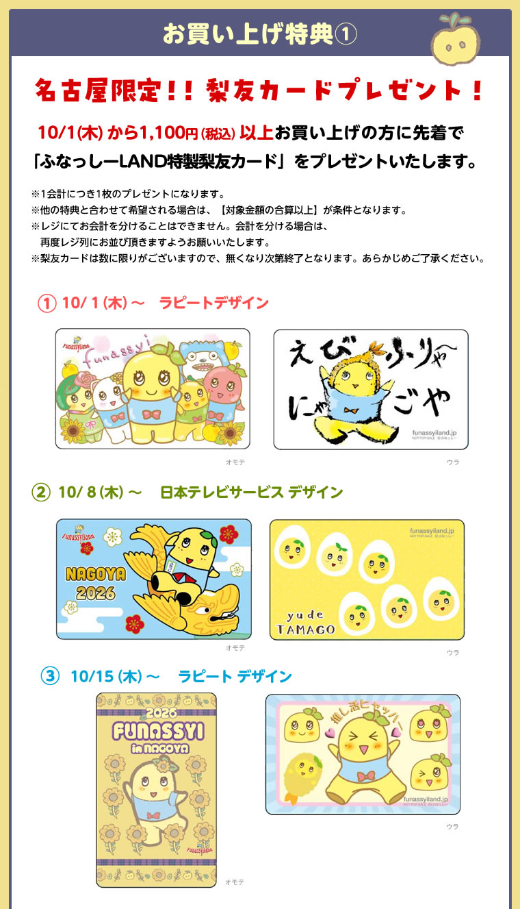 ふなっしーLAND in 名古屋 期間限定ストア(2026/10/1-10/21) 
