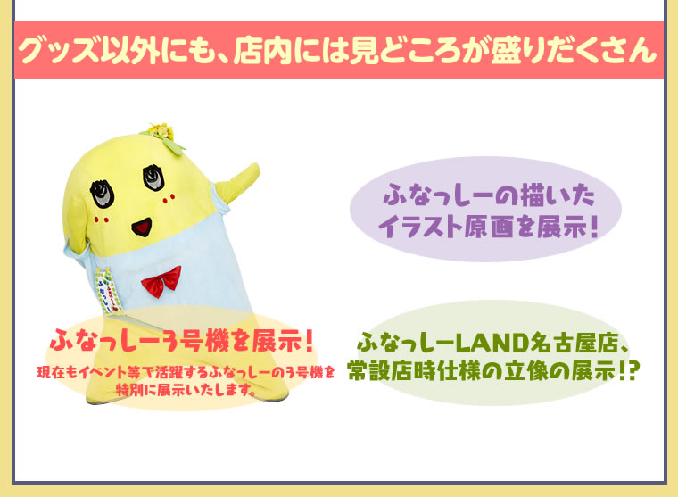 ふなっしーLAND in 名古屋 期間限定ストア(2026/10/1-10/21) 