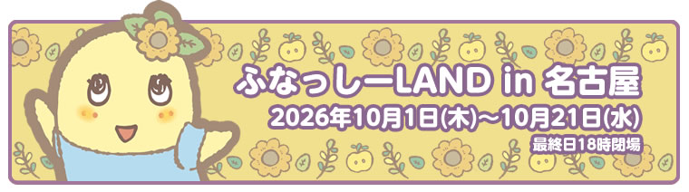 ふなっしーLAND in 名古屋 期間限定ストア(2026/10/1-10/21)