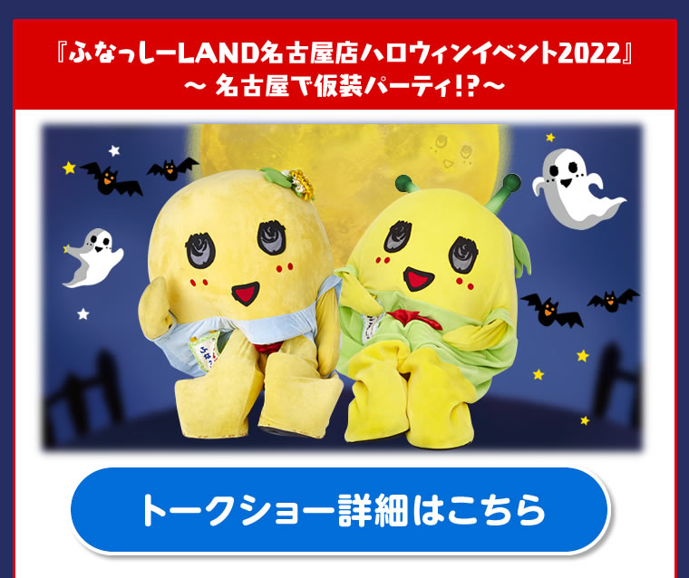 『ふなっしーLAND名古屋店ハロウィンイベント2022』～ 名古屋で仮装パーティ！？～