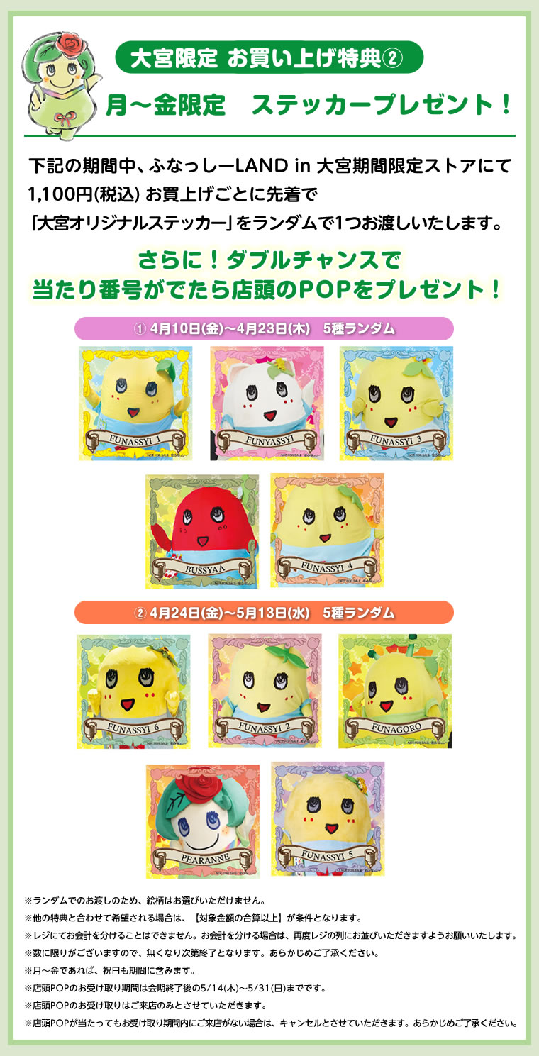 ふなっしーLAND in 大宮 期間限定ストア2026（2026/4/10-5/13）