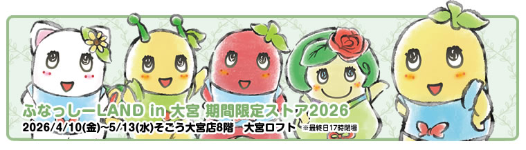 ふなっしーLAND in 大宮 期間限定ストア2026（2026/4/10-5/13）