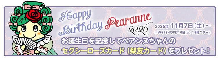 ペアンヌバースデーキャンペーン2026(2026/11/7～)