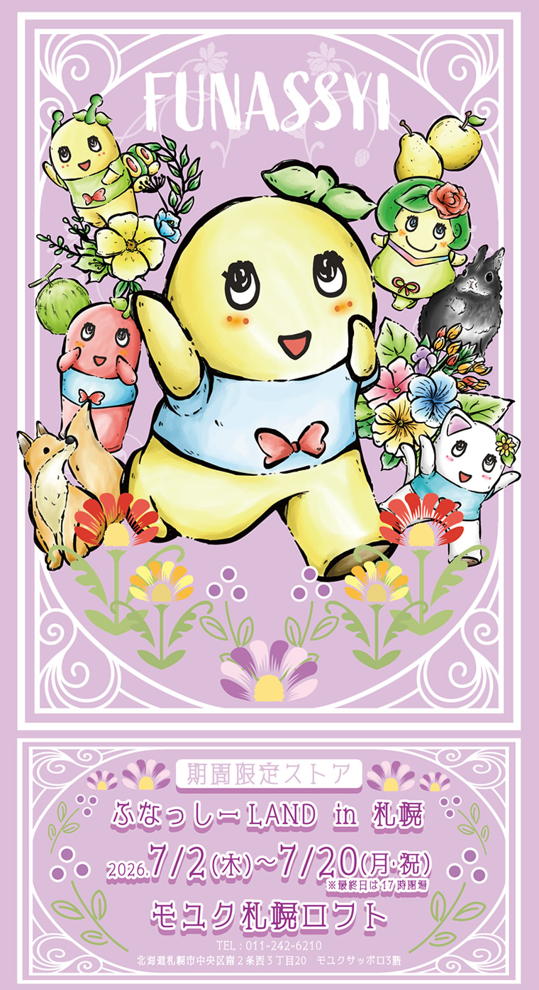 ふなっしーLAND in 札幌 期間限定ストア(2026/7/2-7/20)