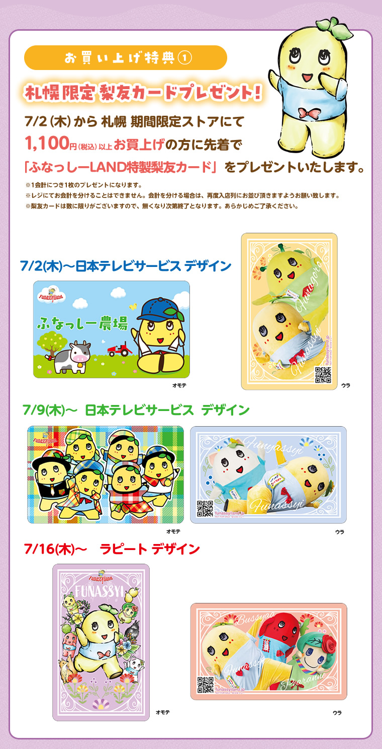 ふなっしーLAND in 札幌 期間限定ストア(2026/7/2-7/20)