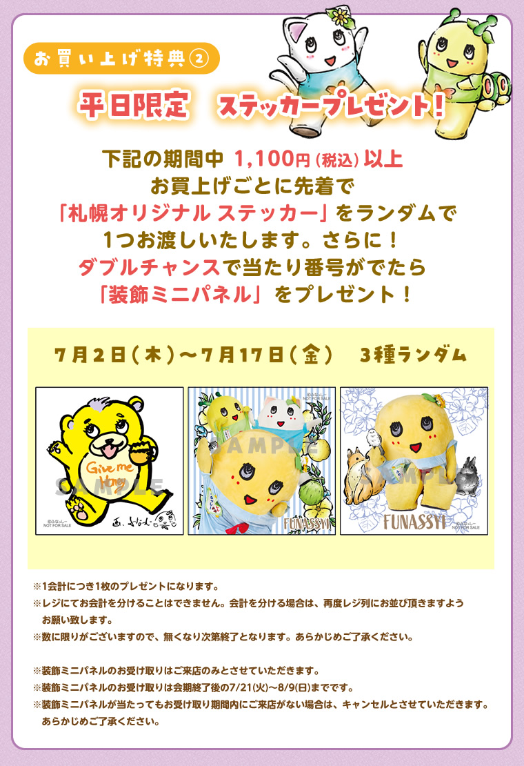 ふなっしーLAND in 札幌 期間限定ストア(2026/7/2-7/20)