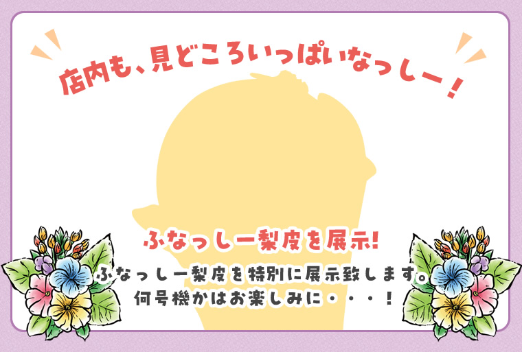ふなっしーLAND in 札幌 期間限定ストア(2026/7/2-7/20)