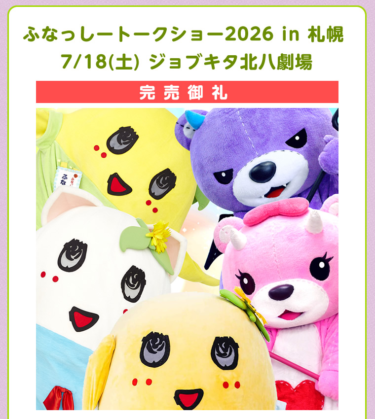 ふなっしーLAND in 札幌 期間限定ストア(2026/7/2-7/20)