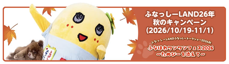 秋のキャンペーン（2026/10/19-11/1）ふなっしートークショー2026秋　ふなほれワンワンフェス　たぬぴーを添えて